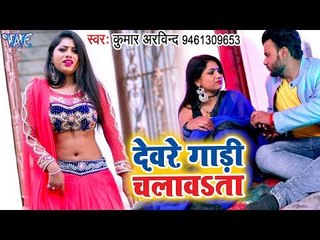 देवरे गाड़ी चलावsता (Full Romantic Song) - Kumar Arvind - Girlfrend - Latest Hit Bhojpuri Gana 2019