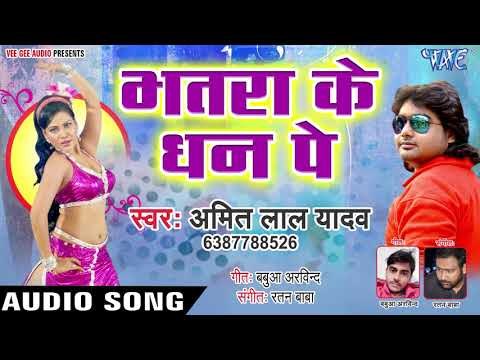 Bhatara Ke Dhan Pe - Kiss Karata - Amit Lal Yadav - Bhojpuri Hit Songs 2019