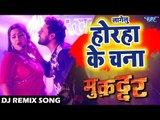 Khesari Lal का अब तक का सबसे हिट #DJ Remix Song - Horha Ke Chana - Bhojpuri DJ Remix Song