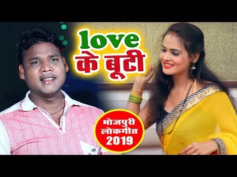 Bhupendra Rangila का नया सबसे हिट गाना विडियो - Love Ke Buti - Bhojpuri Hit Song Video 2019