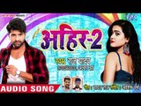 आ गया Raj Yadav का सबसे नया हिट गाना - Aahir 2 - Bhojpuri Superhit Song 2019