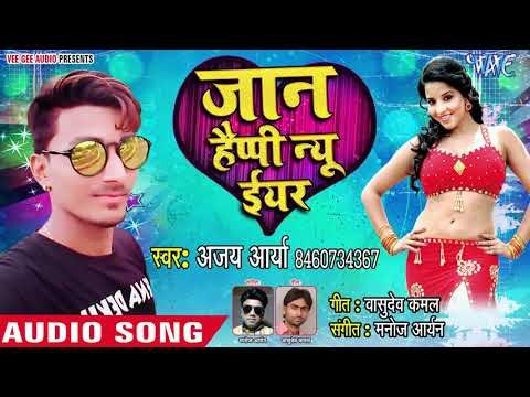 आ गया Ajay Arya का सबसे नया हिट (Party Song )Jaan Happy New Year - Bhojpuri hit Song 2019