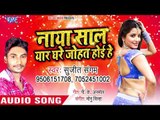 नया साल (2019) का सुपरहिट गाना - Naya Saal Yaar Ghare  - Sujeet Sangam - Bhojpuri Superhit Song