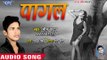भोजपुरी का सबसे बड़ा दर्द भरा गीत 2018 - Pagal - Bhim Yadav - Bhojpuri Superhit Sad Song 2018