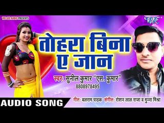 Tohra Bina Ae Jaan - Dekhawa Jani Topi Ke Chla - Sunil Kumar - Bhojpuri Hit Songs 2019