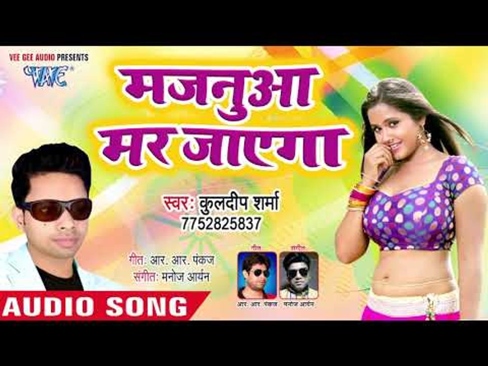 आ गया Kuldeep Sharma का सबसे नया हिट गाना - Majanua Mar Jaega - Bhojpuri Hit Song 2019