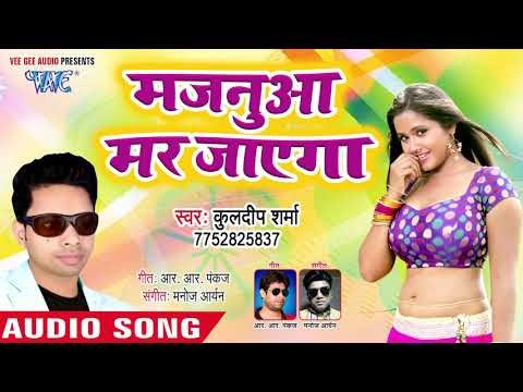 आ गया Kuldeep Sharma का सबसे नया हिट गाना - Majanua Mar Jaega - Bhojpuri Hit Song 2019