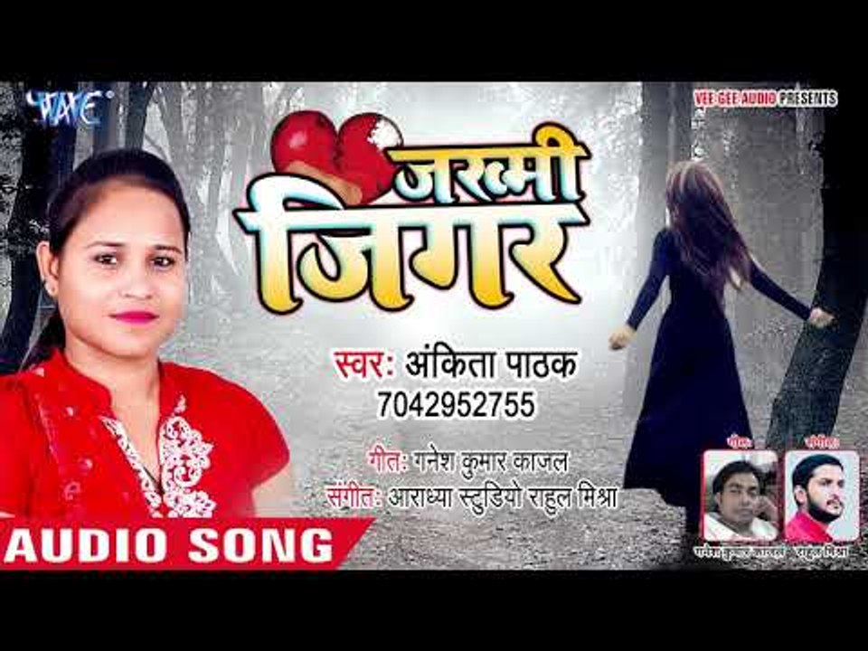 पहला प्यार का दर्द - सच्चा प्यार करने वाले लोग ही देखे - Jakhmi Jigar - Ankita Pathak - Bhojpuri Sad