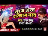 Surya Ast Darubaaz Mast - Ranjan Singh - Bhojpuri Hit Songs 2019