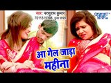 Parsuram Kumar का सबसे सुपरहिट गाना - Aa Gail Jada Mahina - Bhojpuri Superhit Song 2018 HD