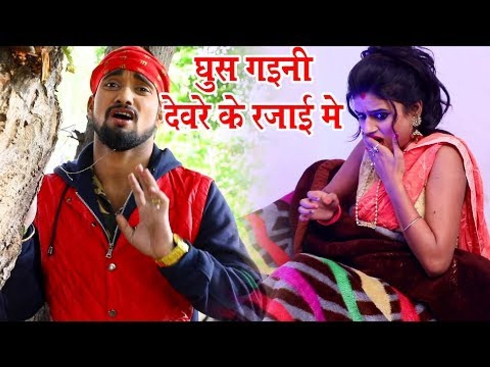 घुस गइनी देवरे के रजाई Ghus Gaini Devre Ke Rajai Me - Ashutosh Singh Sher -  Bhojpuri Hit Song 2019 - video Dailymotion