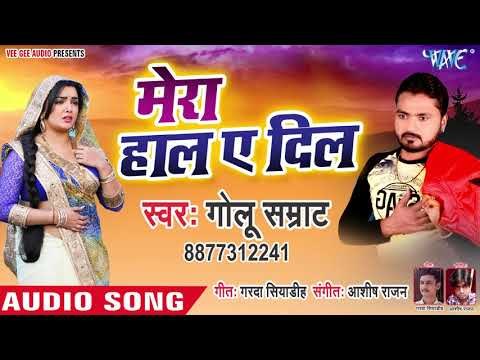 Golu Samrat का संबसे दर्द भरा गीत 2019 - Mera Haal E Dil - Bhojpuri Superhit Sad Song 2019