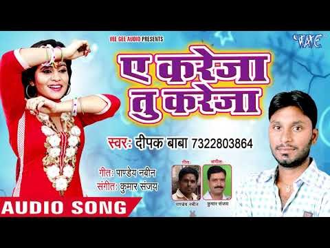 आ गया भोजपुरी का सबसे बड़ा हिट गीत - Ae Kareja Tu Kareja - Deepak Baba - Bhojpuri Hit Song 2018