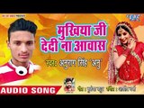 भोजपुरी का सबसे हिट गाना 2019 - Mukhiya Ji Dedi Na Awash - Anurag Singh Anu - Bhojpuri Hit Song 2019