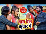 आ गया Pradeep Yadav का सबसे बड़ा हिट गाना 2018 - Naash Dela Kuwar Me - Bhojpuri Superhit Song 2018