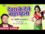 आ गया Dehatiya का सबसे नया हिट गाना | Devra Ke Dele Bada Dhili | Bhojpuri HIt Song 2019