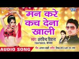 Arvind Deewana का सबसे सुपरहिट गाना 2019 - Man Kare Kach Dena Khali - Bhojpuri Hit Song 2019