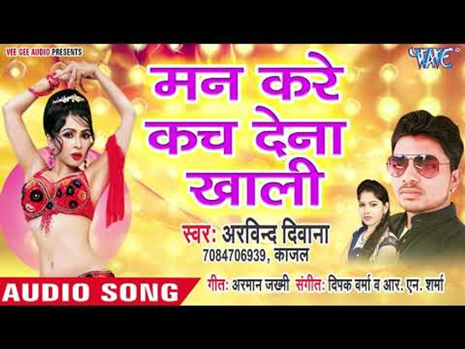 Arvind Deewana का सबसे सुपरहिट गाना 2019 - Man Kare Kach Dena Khali - Bhojpuri Hit Song 2019