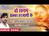 Sunil Sajan का सबसे दर्द भरा गीत - Wo Sanam Bewafa Harjayi Ke - Bhojpuri Superhit Song 2018