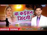 2019 सुपरहिट भोजपुरी गीत - Ba Kaisan Jindagi - Yaad Badi Aawelu - Ritesh Singh - Bhojpuri Hit Song