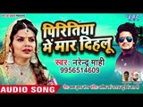आ गया Narendra Mahi का सबसे दर्द भरा गीत 2019 - Piritiya Me Maar Dihalu - Bhojpuri Sad Song 2019