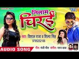 भोजपुरी का सबसे नया हिट गाना 2019 - Nilaam Chirai - Vishal Raja - Bhojpuri Hit Song 2019
