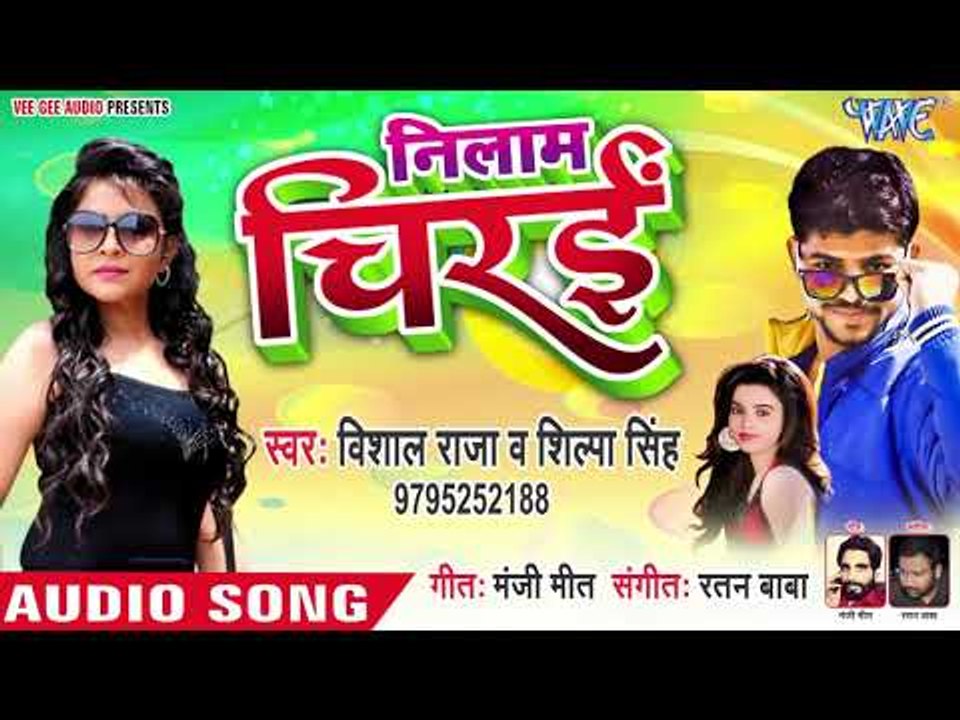 भोजपुरी का सबसे नया हिट गाना 2019 - Nilaam Chirai - Vishal Raja - Bhojpuri Hit Song 2019