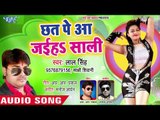 आ गया Lal Singh का सबसे नया हिट गाना 2019 - Chhat Per Aa Jaiha Saali - Bhojpuri Hit Song 2019
