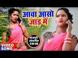 #Special जाड़ा भोजपुरी गरम सॉन्ग विडियो 2019 - Awa Asho Jaad Me - Bhojpuri Hit Song 2019