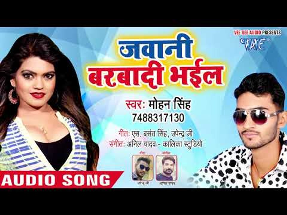 जवानी बर्बादी भईल - Labhar Ke Kaam Saiya Ke Naam - Mohan Singh - Bhojpuri Hit Song