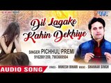 दिल लगाके कहीं देखिये - Dil Lagake Kahin Dekhiye - Pichhul Premi - Bhojpuri Hit Songs 2019 New