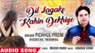 दिल लगाके कहीं देखिये - Dil Lagake Kahin Dekhiye - Pichhul Premi - Bhojpuri Hit Songs 2019 New