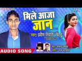 भोजपुरी का सबसे हिट गाना 2019 - Mile Aaja Jaan - Praveen Tiwari - Bhojpuri Hit Song 2019