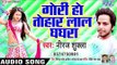 गोरी हो तोहार लाल घाघरा - Gori Ho Tohar Lal Ghaghara - Neeraj Shukla - Bhojpuri Hit Songs 2019 New