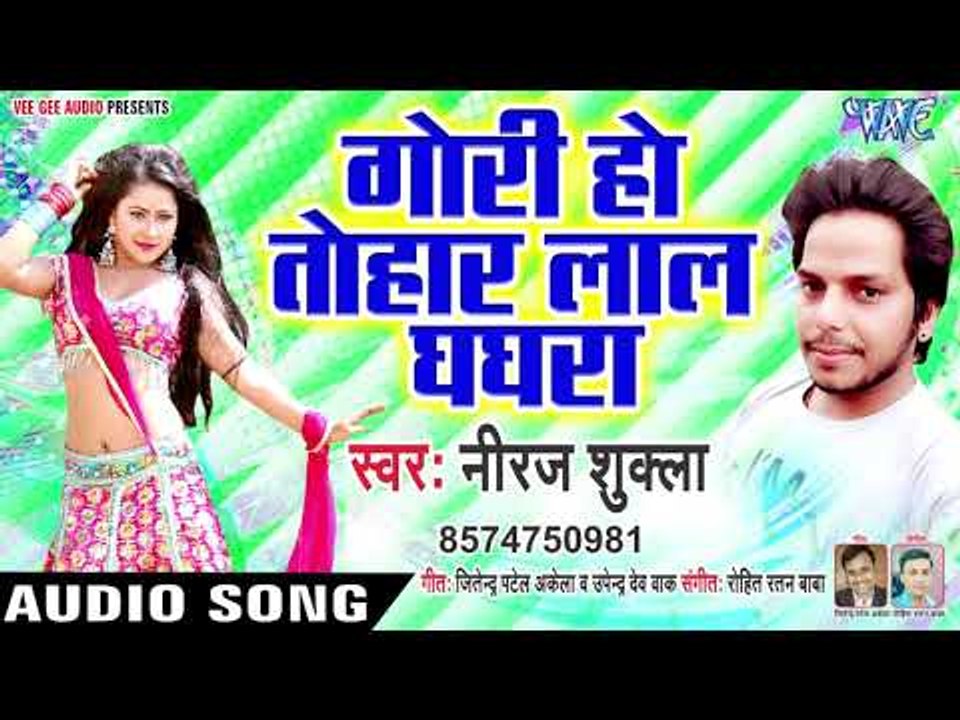 गोरी हो तोहार लाल घाघरा - Gori Ho Tohar Lal Ghaghara - Neeraj Shukla - Bhojpuri Hit Songs 2019 New