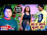 भोजपुरी का नया अबसे हिट गाना 2019 | Ja Ae Jaan Bhula Ja - Dehatiya - Bhojpuri Hit Song 2019