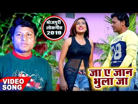 भोजपुरी का नया अबसे हिट गाना 2019 | Ja Ae Jaan Bhula Ja - Dehatiya - Bhojpuri Hit Song 2019