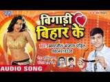 2019 New Bhojpuri Song - जालीदार ड्रेस - Bigadi Bihar Ke - Amarjeet Anjana - Bhojpuri Hit Song