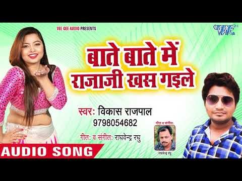 Baate Baate Me Raja Ji Rus Gaile - Jada Ke Maja Madaiya Me - Vikash Rajpal - Bhojpuri Hit Songs
