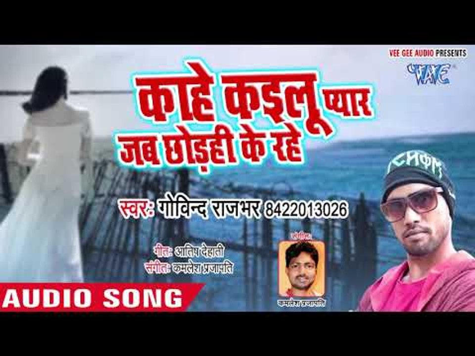 इस दर्द भरा गाना को सुन कर आपके आँख में आसु आ जाएगा - Govind Rajbhar - Kahe Kailu Pyar - Sad Song