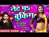 2019 का सबसे हिट गाना - नेट प बुकिंग - Net Pa Booking - Radhe Tiwari - Bhojpuri Hit Songs 2019 New