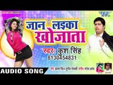 आ गया Kush Singh का सबसे दर्द भरा गीत 2019 - Jaan Laika Khojata - Bhojpuri Hit Song 2019