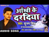 Shubham Singh का सबसे दर्द भरा गीत 2019 - Ankhi Ke Daradiya - Bhojpuri Hit Song 2019