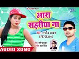 आ गया Sanjeev Sawan का नया सबसे हिट गाना - Ara Sahariya Na - Bhojpuri Superhit Song 2018