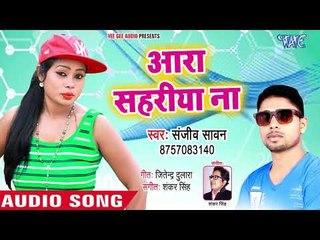 下载视频: आ गया Sanjeev Sawan का नया सबसे हिट गाना - Ara Sahariya Na - Bhojpuri Superhit Song 2018