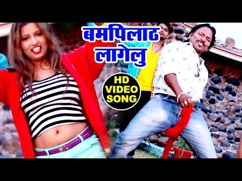 बमपिलाठ लागेलु - Bampilat Lagelu - Anil Kurmi Jaunpuri Bali Bhai - Bhojpuri Hit Songs 2019 New