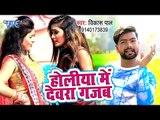 सुपरहिट होली गीत 2019 - Holiya Me Devara Gajab - Vikash Pal - Bhojpuri Hit Song 2019
