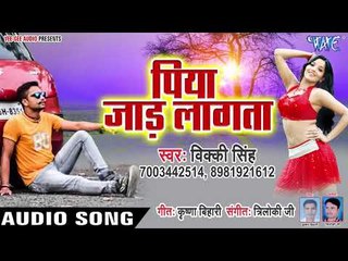 आ गया Vicky Singh का सबसे हिट गाना 2019 - Piya Jaad Lagata - Bhojpuri Hit Gaana 2019