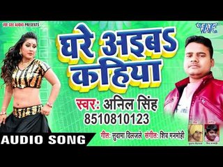 Ghare Ayeba Kahiya - Anil Singh - Bhojpuri Hit Songs 2019
