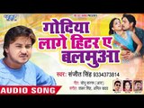 Sanjit Singh का सबसे सुपरहिट गाना - Godiya Lage Heater Ae Balamua - Bhojpuri Hit Song 2019